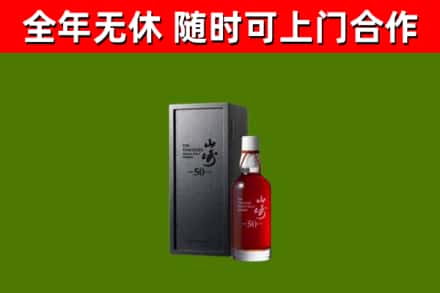 务川县烟酒回收50年山崎洋酒.jpg